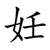 妊