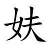 妋