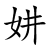 妌