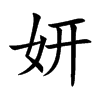 妍