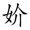 妎