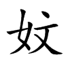 妏