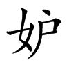 妒