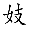 妓