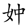 妕