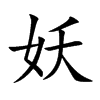 妖