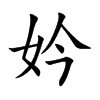 妗