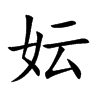 妘