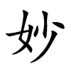 妙