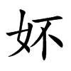 妚