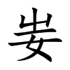 妛