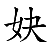 妜
