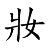 妝