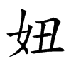 妞