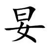 妟
