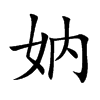 妠