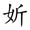 妡