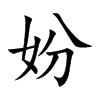 妢