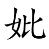 妣