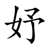 妤