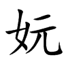 妧