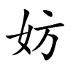 妨