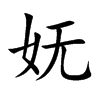 妩