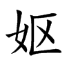 妪
