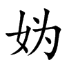 妫