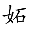 妬