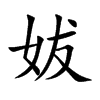 妭