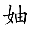 妯