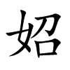 妱