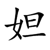妲