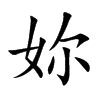 妳