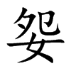 妴