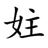 妵