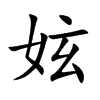 妶