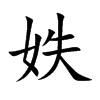 妷