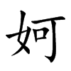 妸