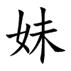 妹