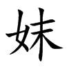 妺