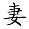 妻