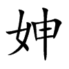 妽