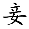 妾