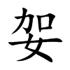 妿