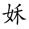 姀