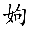 姁
