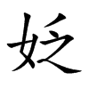 姂
