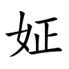 姃